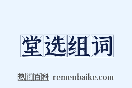 堂选组词是什么意思的图片